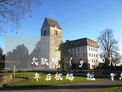 欠款超過(guò)五年了能起訴嗎（逾期5年后被起訴就還了欠款）