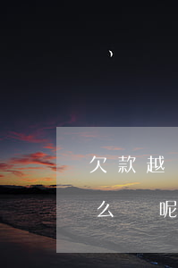 欠款越還越多該怎么辦-欠款越還越多該怎么辦呢