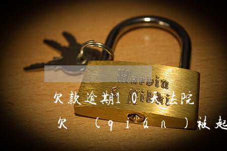 欠款逾期10天法院凍結(jié)銀行卡(欠錢(qián)被起訴銀行卡被凍結(jié),6個(gè)月后)