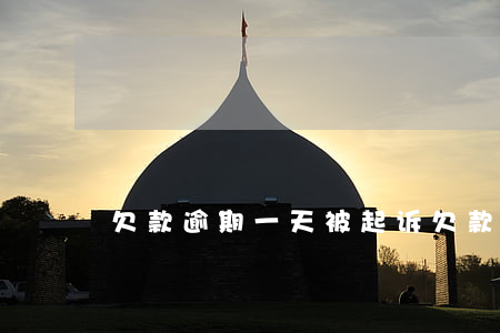 欠款逾期一天被起诉(欠款逾期一天有影响吗)