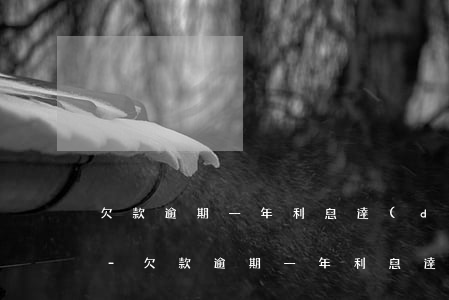 欠款逾期一年利息達(dá)到本金的一半-欠款逾期一年利息達(dá)到本金的一半合法嗎