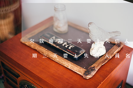 欠款逾期三天要上失信人員名單嗎-欠款逾期三天要上失信人員名單嗎怎么辦
