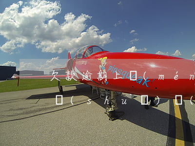 欠款逾期上門(mén)走訪(fǎng)說(shuō)費(fèi)用自己出嗎-欠款逾期上門(mén)走訪(fǎng)說(shuō)費(fèi)用自己出嗎是真的嗎