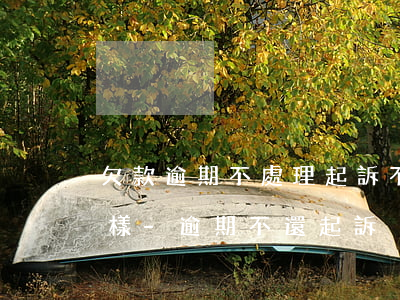 欠款逾期不處理起訴不去會(huì)怎么樣-逾期不還起訴