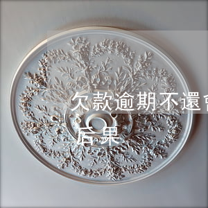欠款逾期不還會怎么樣 欠款逾期不還有什么后果