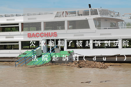 欠款逾期了被起訴到法院不出庭-欠款不還法院起訴,對(duì)方不出庭