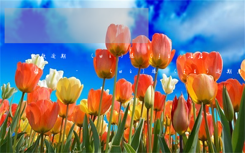 欠款逾期債務(wù)爆發(fā)以后記住這8條-債務(wù)爆發(fā)逾期怎么辦