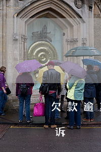 欠款逾期公司如何起诉(欠款逾期公司如何起诉)