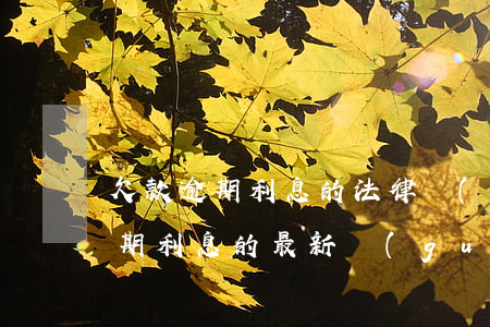 欠款逾期利息的法律規(guī)定(欠款逾期利息的最新規(guī)定)