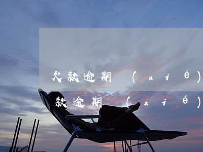欠款逾期協(xié)商分期最高多少期(欠款逾期協(xié)商分期最高多少期限)