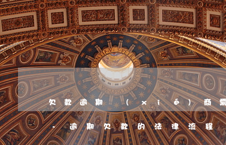 欠款逾期協(xié)商需要上傳什么材料-逾期欠款的法律流程