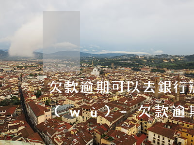欠款逾期可以去銀行辦理其他業(yè)務(wù)-欠款逾期可以去銀行辦理其他業(yè)務(wù)嗎