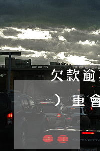 欠款逾期后最好的處理(欠款逾期嚴(yán)重會(huì)怎樣)