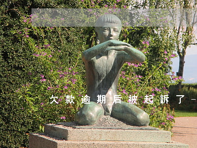 欠款逾期后被起訴了-欠款逾期被起訴后果