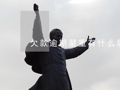 欠款逾期嚴重有什么后果 欠款逾期違法嗎