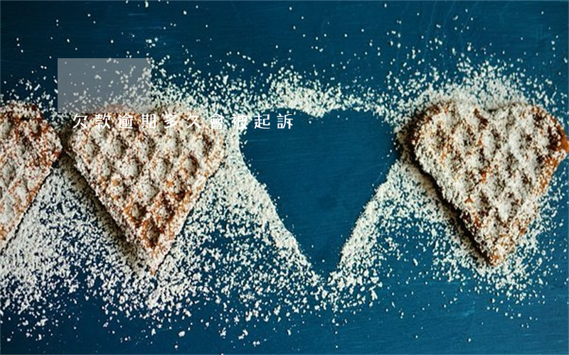 欠款逾期多久會被起訴