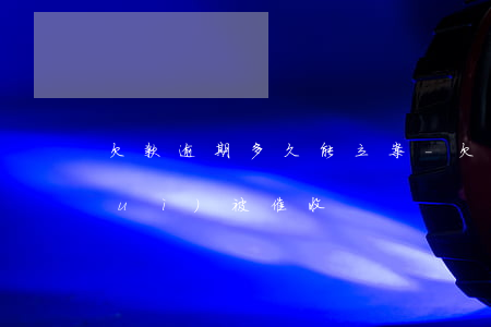 欠款逾期多久能立案-欠款逾期多久會(huì)被催收