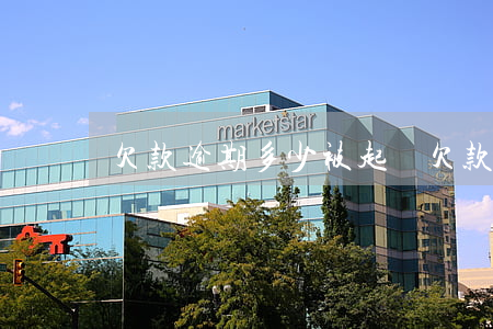 欠款逾期多少被起訴 欠款逾期多少被起訴