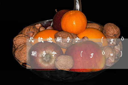 欠款逾期多少錢構(gòu)成犯罪(欠款逾期多少錢構(gòu)成犯罪)