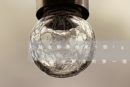 欠款逾期寄的第一個(gè)文件會是什么-欠款逾期寄的第一個(gè)文件會是什么樣子