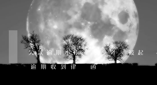 欠款逾期小雨點多少才會被起訴(小雨點貸款逾期收到律師函)