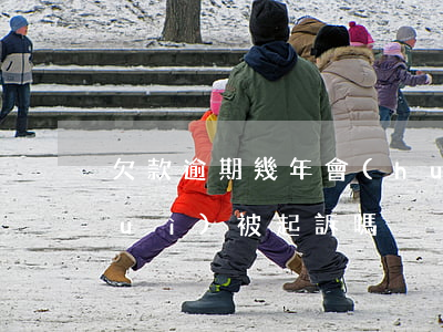 欠款逾期幾年會(huì)起訴 逾期會(huì)被起訴嗎