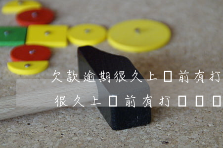 欠款逾期很久上門前有打電話嗎-欠款逾期很久上門前有打電話嗎是真的嗎
