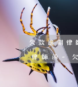 欠款逾期律師事務(wù)所發(fā)來律師函-欠款逾期律師事務(wù)所發(fā)來律師函是真的嗎