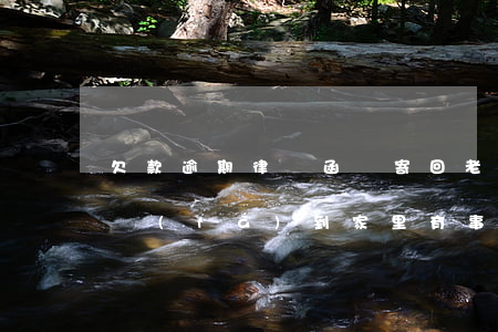 欠款逾期律師函會寄回老家嗎(欠款的律師函發(fā)到家里有事嗎?)
