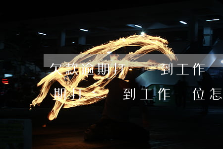 欠款逾期打電話到工作單位怎么辦-欠款逾期打電話到工作單位怎么辦理
