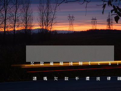 欠款逾期找財(cái)務(wù)律師靠譜嗎(欠款不還找律師)