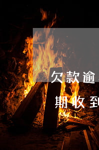 欠款逾期收到1068開頭的短信-欠款逾期收到1068開頭的短信是真的嗎