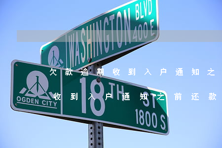 欠款逾期收到入户通知之前还款-欠款逾期收到入户通知之前还款怎么办