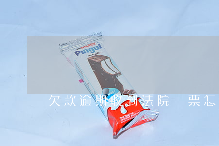 欠款逾期收到法院傳票怎么處理-