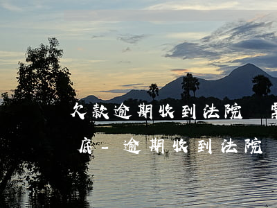 欠款逾期收到法院傳票有沒(méi)有案底-逾期收到法院傳票不要慌
