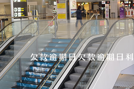 欠款逾期日(欠款逾期日利率是多少)