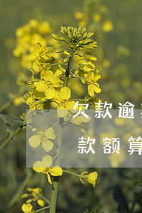 欠款逾期是先还多的还是少的 还不够最低还款额算逾期吗
