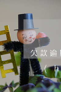 欠款逾期會(huì)影響貸款嗎(逾期欠款會(huì)有什么后果)