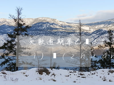欠款逾期案已發(fā)生重大性質(zhì)轉(zhuǎn)變-欠款已嚴重逾期,將對你案件發(fā)生重大性質(zhì)轉(zhuǎn)變