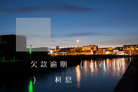 欠款逾期沒(méi)還可以要求補(bǔ)償利息嗎