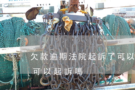 欠款逾期法院起訴了可以還嗎(欠錢逾期不還可以起訴嗎)