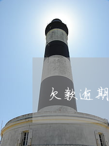 欠款逾期發(fā)來律師函(欠債律師函)