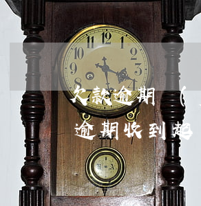 欠款逾期發(fā)短信說要起訴我真的嗎(逾期收到起訴短信是真的么)
