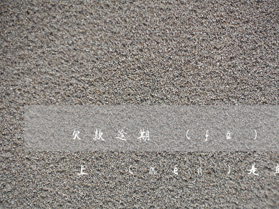欠款逾期發(fā)郵件說(shuō)要上門(mén)是真是假-欠款逾期發(fā)郵件說(shuō)要上門(mén)是真是假怎么辦