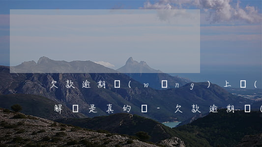 欠款逾期網(wǎng)上協(xié)商解決是真的嗎-欠款逾期網(wǎng)上協(xié)商解決是真的嗎嗎
