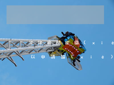 欠款逾期能協(xié)商還款嗎(未逾期可以申請協(xié)商還款嗎?)