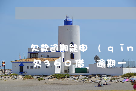 欠款逾期能申請(qǐng)360借條(我欠360借條逾期一個(gè)月說起訴我怎么辦)