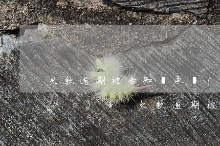 欠款逾期被告知將承擔(dān)民事責(zé)任-欠款逾期被告知將承擔(dān)民事責(zé)任怎么辦