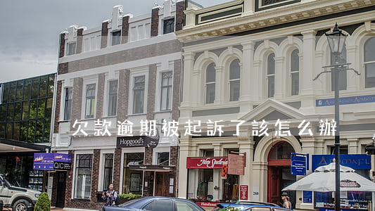 欠款逾期被起訴了該怎么辦