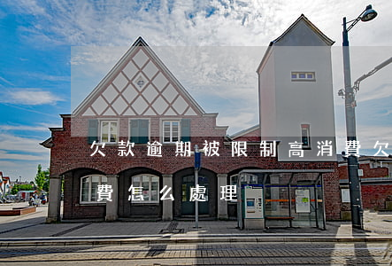 欠款逾期被限制高消費 欠款逾期被限制高消費怎么處理
